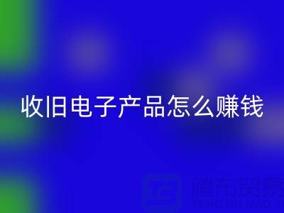 ### 收旧电子产品回收怎么赚钱？有多大利润？