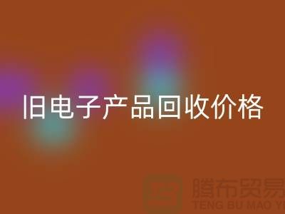 ### 旧电子产品回收价格的计算方法@开云在线登录