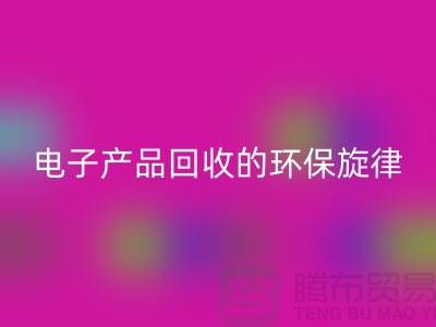 # 旧音新章：废旧电子产品回收的环保旋律