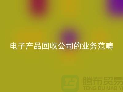 《电子产品回收公司的业务范畴：电子手表、智能手机与电视机》