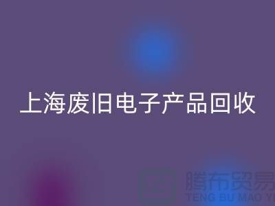 # 废旧电子产品回收，让资源重焕新生@开云在线登录
