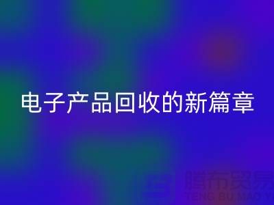 重塑电子生命：废旧电子产品回收的新篇章@开云在线登录