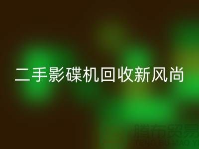 # 影碟机回收新风尚：电子产品回收公司引领环保潮流