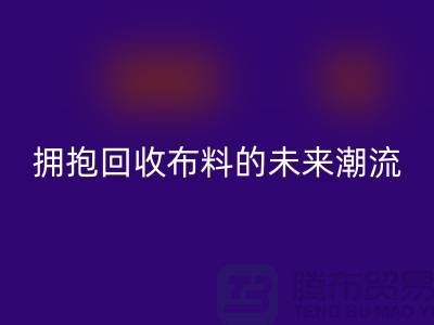 绿色时尚：拥抱回收布料的未来潮流