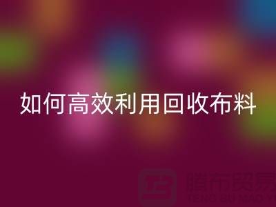 环保必备：如何高效利用回收布料
