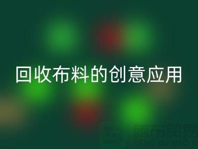 环保新宠：回收布料的创意应用