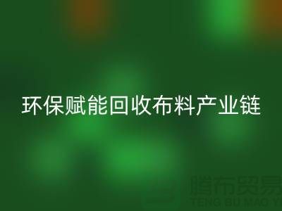 布料再生计划：环保赋能回收布料产业链
