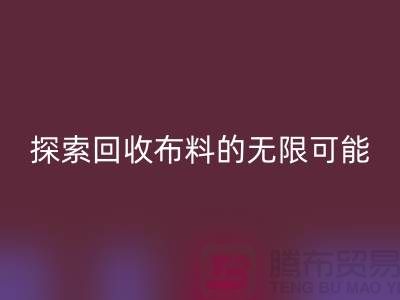 布艺创意：探索回收布料的无限可能