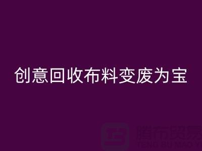 绿色循环：创意回收布料变废为宝