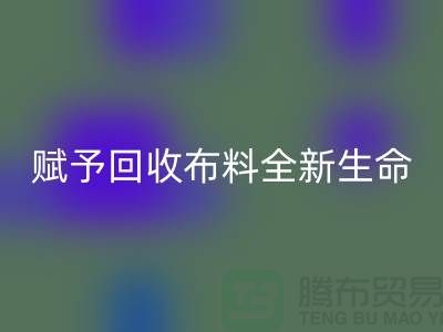 创意美学：赋予回收布料全新生命