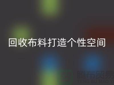 独特魅力：回收布料打造个性空间