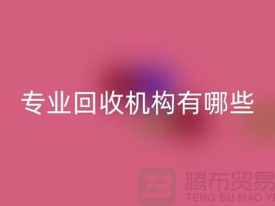 开云在线登录公司专业回收机构有哪些？