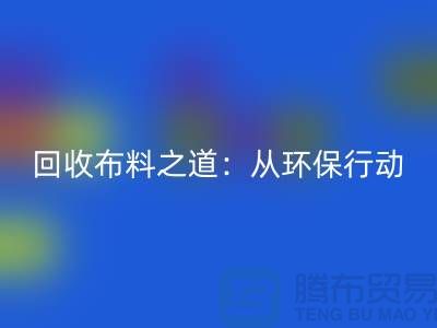 回收布料之道：环保行动从身边开始