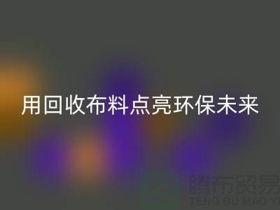 创意设计：用回收布料点亮环保未来