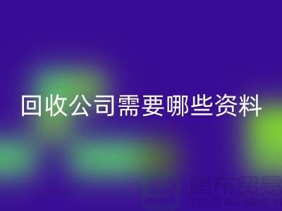 注册经营开云在线登录公司需要哪些资料 - 开云在线登录的专业指导