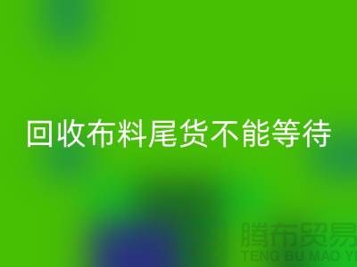 回收布料尾货不能等待机会，而是要寻找机缘 - 上海开云在线登录商
