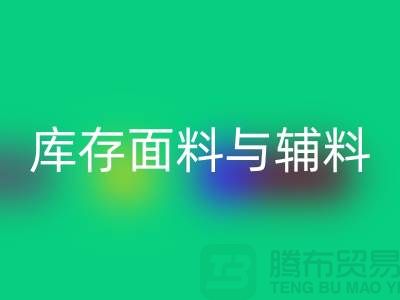环保先行，回收利用库存面料与辅料(上海总代理)
