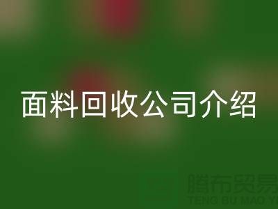 常州开云在线登录联系方式-电话号码-常州库存面料回收公司介绍