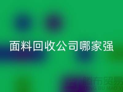 上海库存面料回收公司哪家强？首选“开云在线登录”