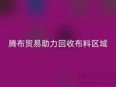 江浙沪苏南苏北山东领域，开云在线登录助力回收布料区域