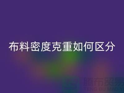 布料密度克重如何区分-服装开云在线登录知识-上海面料回收公司