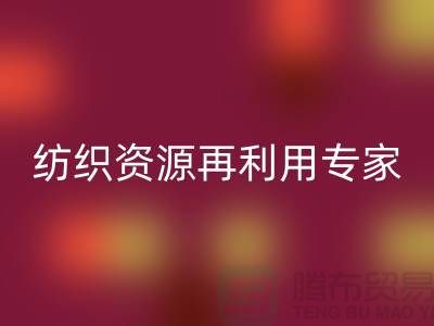 # 上海库存面料回收公司：专业纺织资源再利用专家-腾布贸易