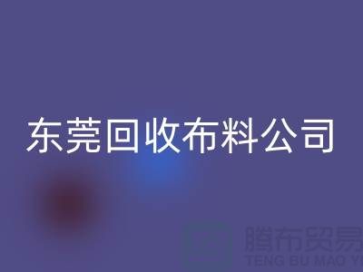 想买布料就选择东莞回收布料公司-广州面料花型繁多包您满意