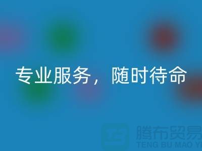 上海库存面料回收公司：专业服务，随时待命-腾布贸易地址