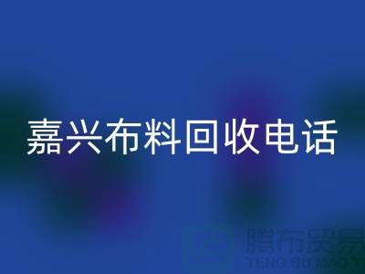### 嘉兴开云在线登录联系方式-杭州库存面料回收公司