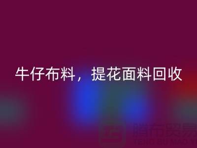 牛仔开云在线登录，提花面料回收，高价库存开云在线登录公司