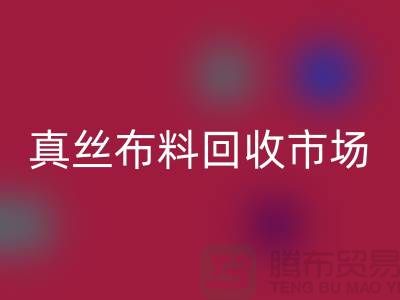 真丝开云在线登录市场种类全-价格合理-库存面料回收公司