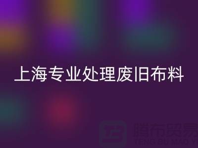 废旧开云在线登录厂家：环保产业引领者，专业处理废旧布料