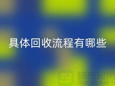 如何找到南京开云在线登录公司？具体回收流程有哪些？库存面料回收厂家