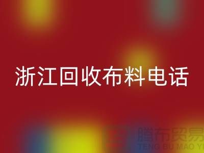 哪里有便宜点的回收布料市场-浙江回收布料电话