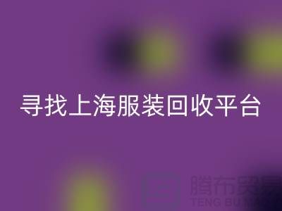 回收库存面料辅料，环保行动的新篇章-上海开云在线登录平台
