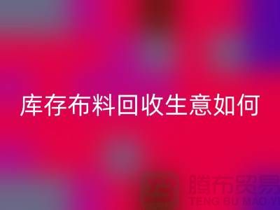 库存开云在线登录生意如此内卷如何解决？开云在线登录有限公司