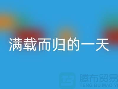 上海库存开云在线登录公司，满载而归的一天，为环保贡献了一份力量