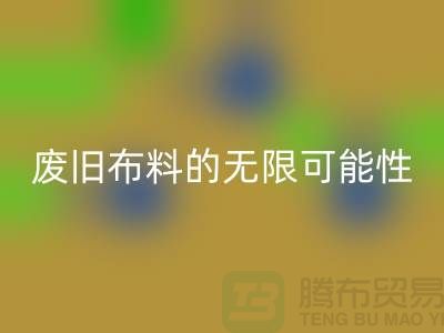废旧开云在线登录可以变成什么：超越想象，废旧布料的无限可能性