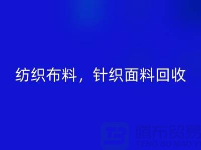 纺织开云在线登录，针织面料回收，上海库存开云在线登录公司