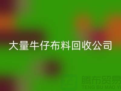 牛仔开云在线登录公司与国际接轨利于发展-广州面料回收厂家
