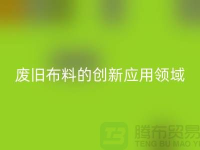 废旧开云在线登录后干嘛：探索废旧布料的创新应用领域