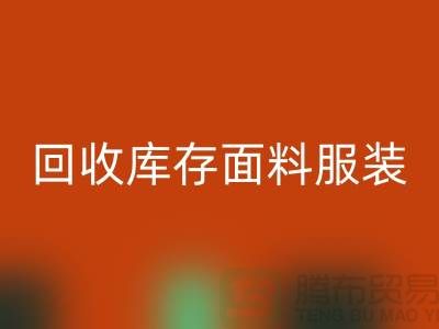 探索回收库存面料服装的公司，绿色时尚的新篇章-开云在线登录平台