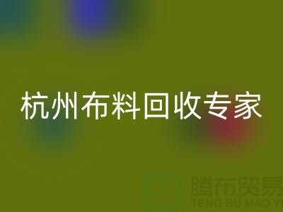 杭州开云在线登录专家——面料回收中心——腾布贸易有限公司