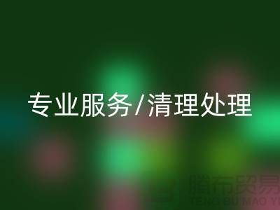 回收布料电话 - 专业服务/清理处理/解决方案 - 上海腾布