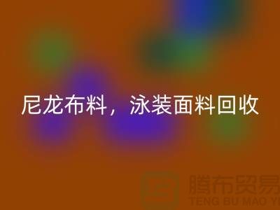 尼龙开云在线登录，泳装面料回收【浙江库存开云在线登录网站】