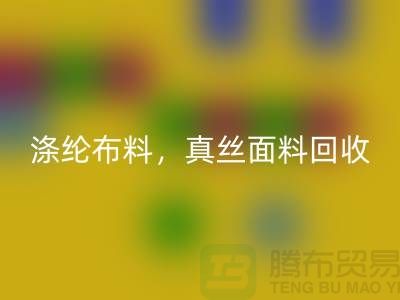 涤纶开云在线登录，真丝面料回收，上海库存开云在线登录平台
