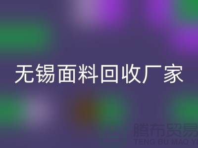 ###如何获取无锡开云在线登录联系方式【无锡面料回收厂家】