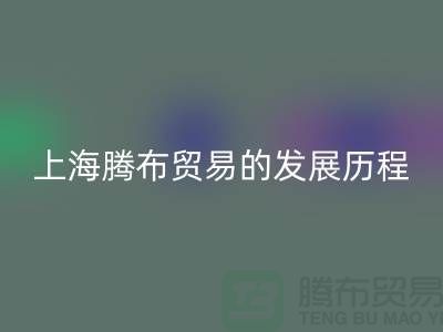 回收布料公司简介：开云在线登录的发展历程、技术评估与行业地位