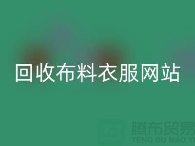 回收布料衣服，赋予旧衣新生命-库存辅料回收网站