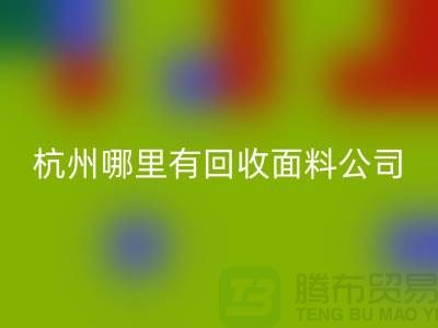 看杭州哪里有回收面料公司&长知识&浙江开云在线登录市场